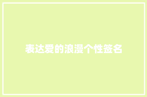 表达爱的浪漫个性签名