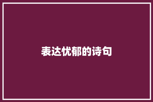 表达忧郁的诗句