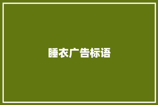 睡衣广告标语