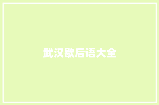 武汉歇后语大全