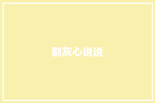 别灰心说说