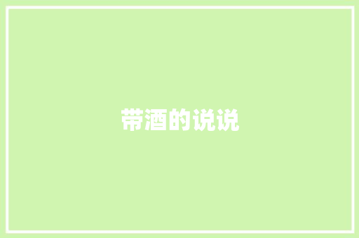 带酒的说说
