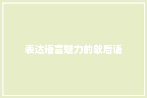 表达语言魅力的歇后语