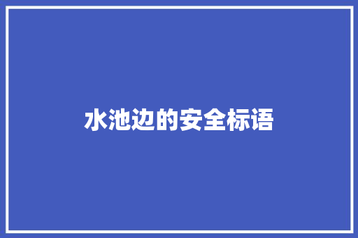 水池边的安全标语