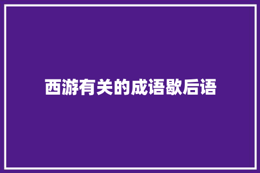 西游有关的成语歇后语
