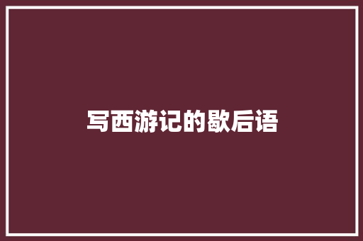 写西游记的歇后语