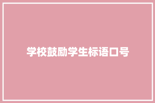 学校鼓励学生标语口号