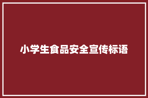 小学生食品安全宣传标语
