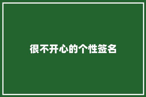 很不开心的个性签名