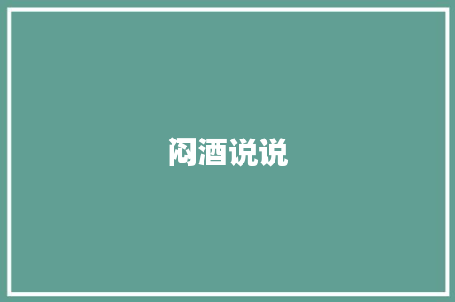 闷酒说说