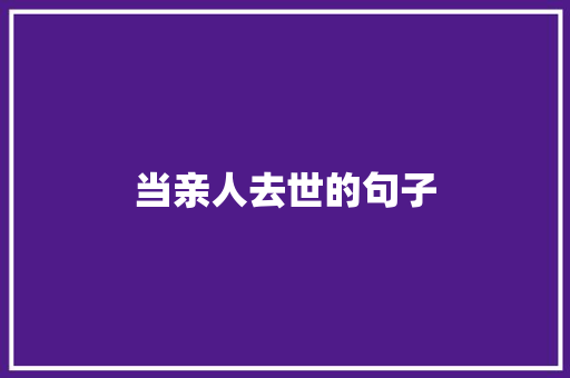 当亲人去世的句子