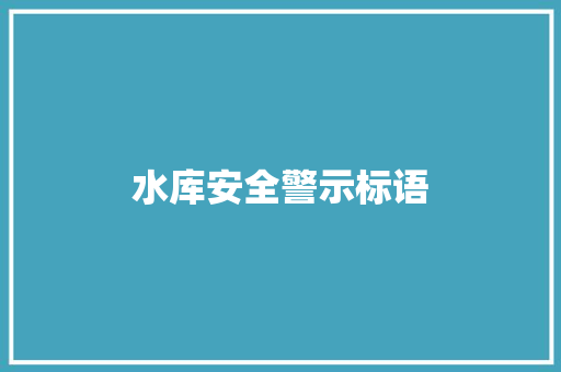 水库安全警示标语