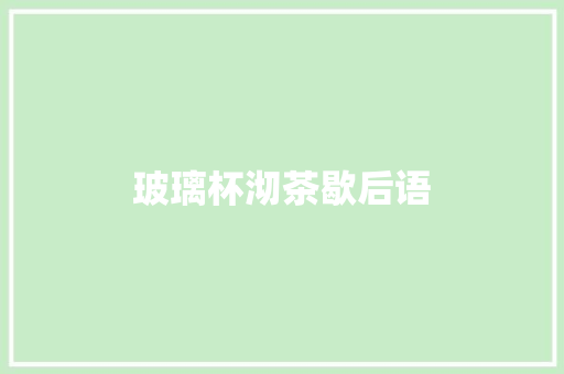 玻璃杯沏茶歇后语
