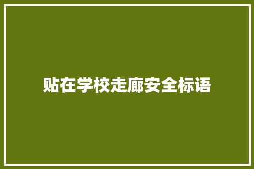 贴在学校走廊安全标语