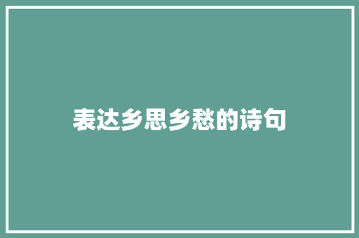 表达乡思乡愁的诗句