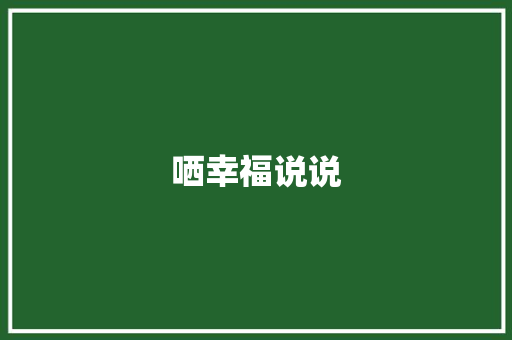 哂幸福说说