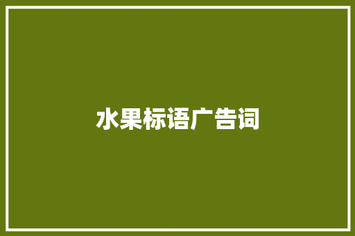 水果标语广告词