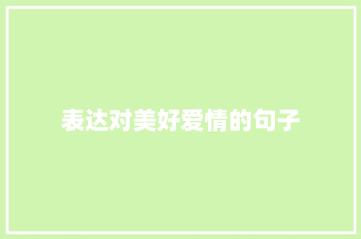 表达对美好爱情的句子