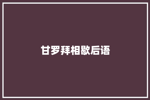 甘罗拜相歇后语 知识百科