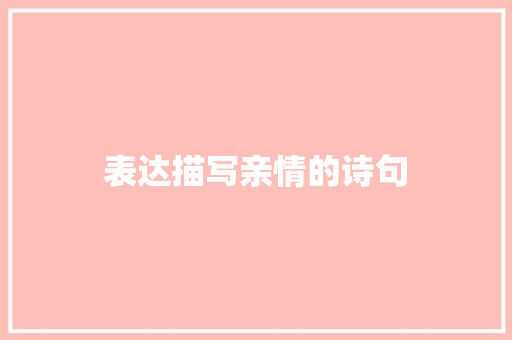 表达描写亲情的诗句