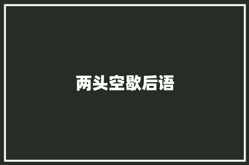 两头空歇后语