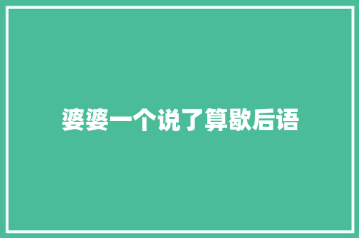 婆婆一个说了算歇后语