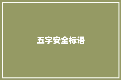五字安全标语