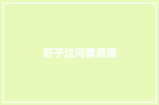 虾子过河歇后语