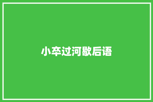 小卒过河歇后语
