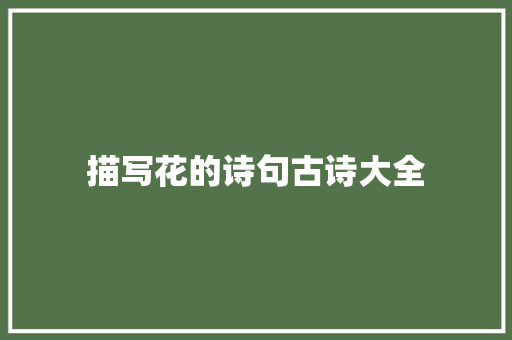 描写花的诗句古诗大全