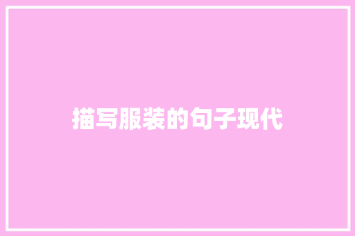 描写服装的句子现代