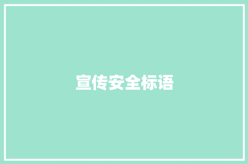 宣传安全标语