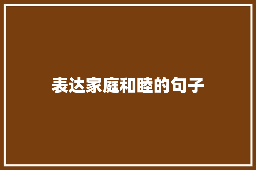 表达家庭和睦的句子