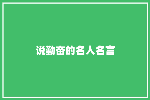 说勤奋的名人名言