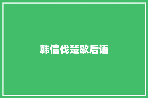 韩信伐楚歇后语