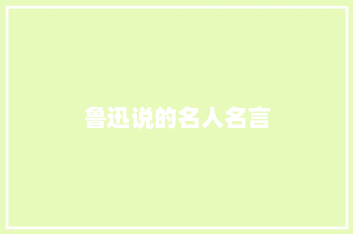 鲁迅说的名人名言