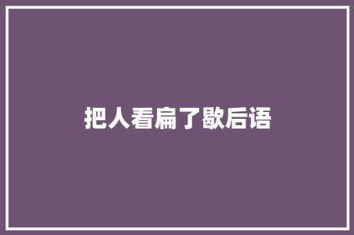 把人看扁了歇后语