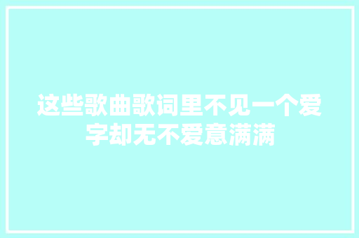 这些歌曲歌词里不见一个爱字却无不爱意满满