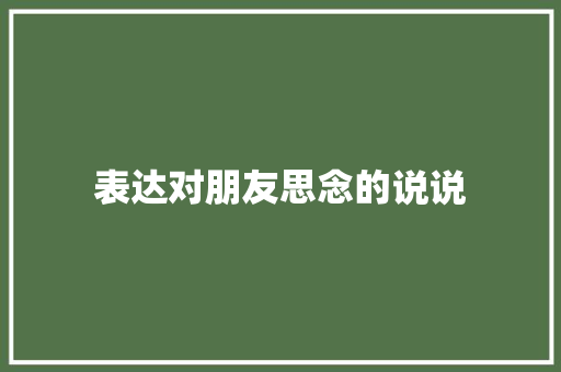 表达对朋友思念的说说