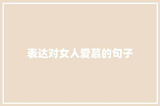 表达对女人爱慕的句子