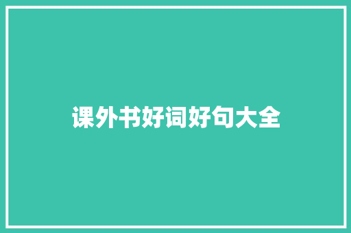 课外书好词好句大全