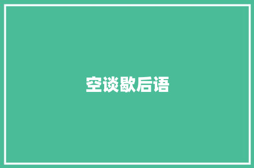 空谈歇后语 知识百科