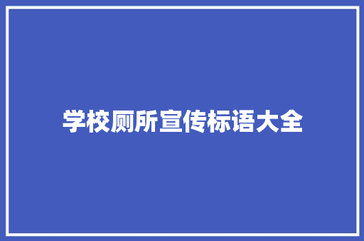 学校厕所宣传标语大全