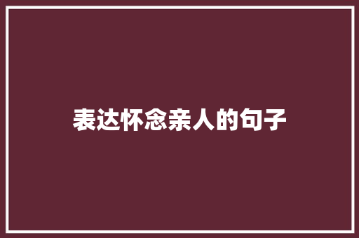 表达怀念亲人的句子