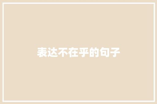 表达不在乎的句子