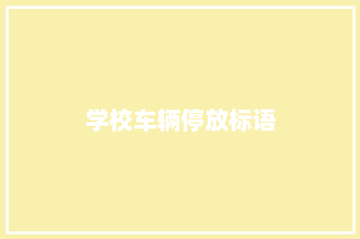 学校车辆停放标语
