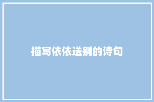 描写依依送别的诗句