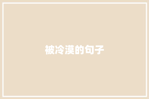 被冷漠的句子