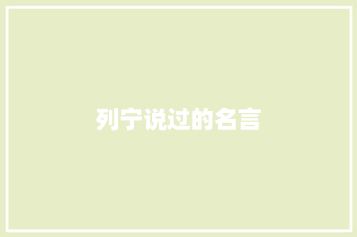 列宁说过的名言