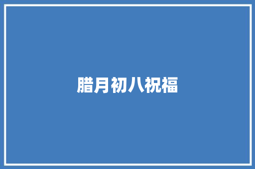 腊月初八祝福